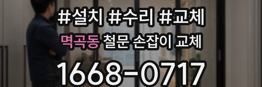 멱곡동 철문 손잡이 교체