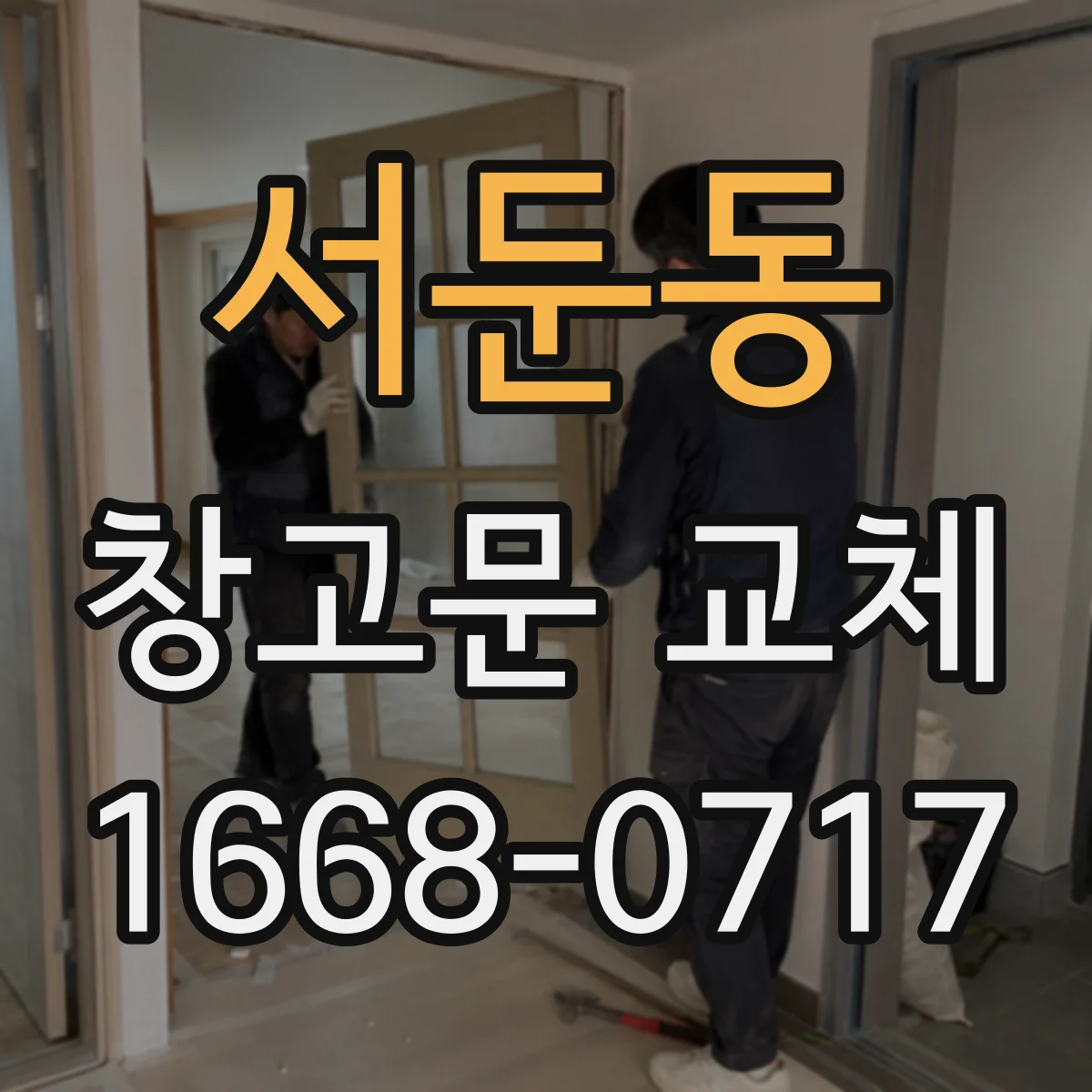 서둔동 창고문 교체