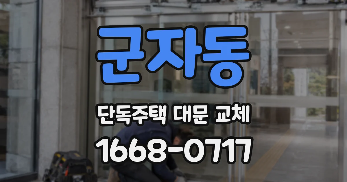 군자동 단독주택 대문 교체