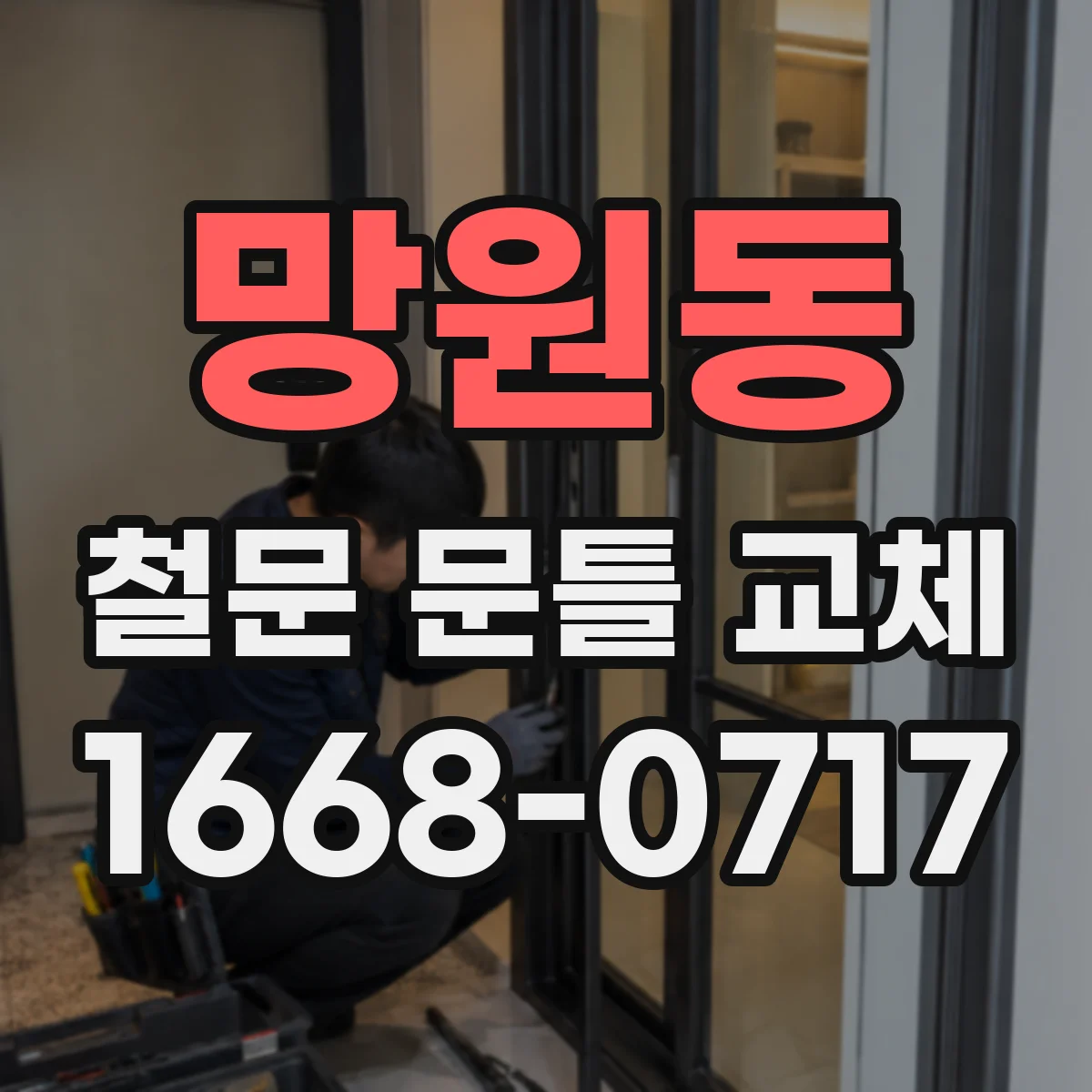 망원동 철문 문틀 교체