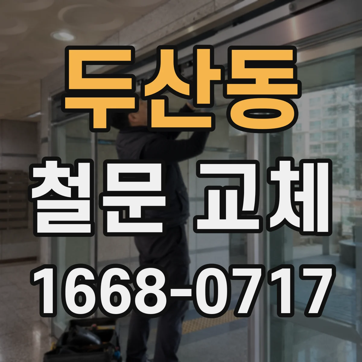 두산동 철문 교체