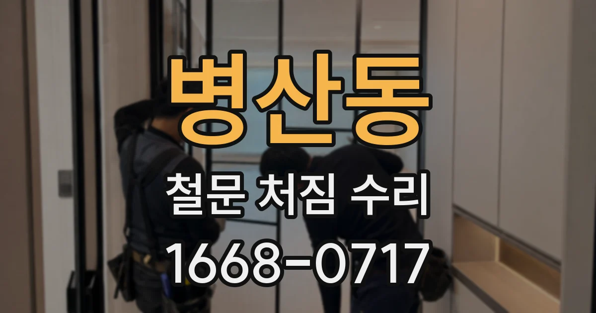 병산동 철문 처짐 수리