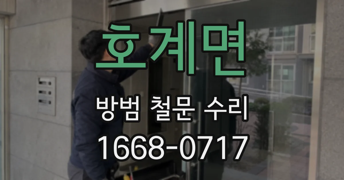 호계면 방범 철문 수리
