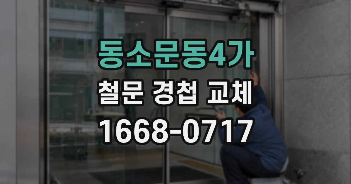 동소문동4가 철문 경첩 교체