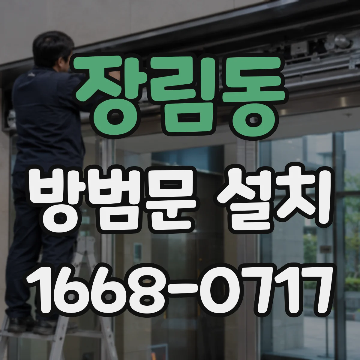 장림동 방범문 설치