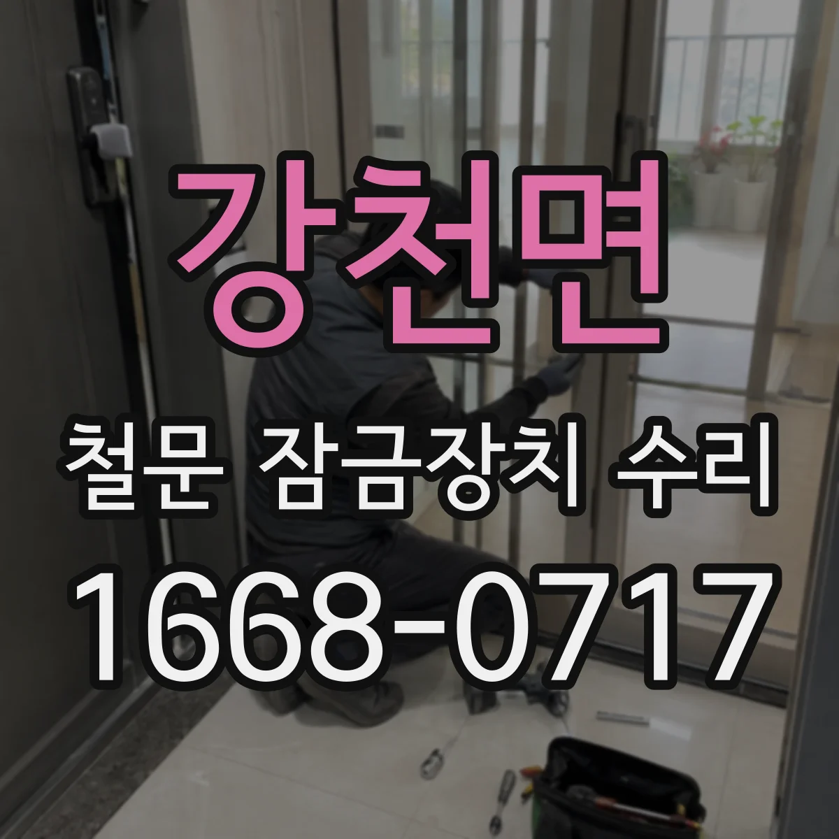 강천면 철문 잠금장치 수리