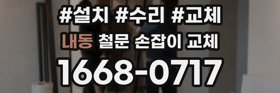 내동 철문 손잡이 교체