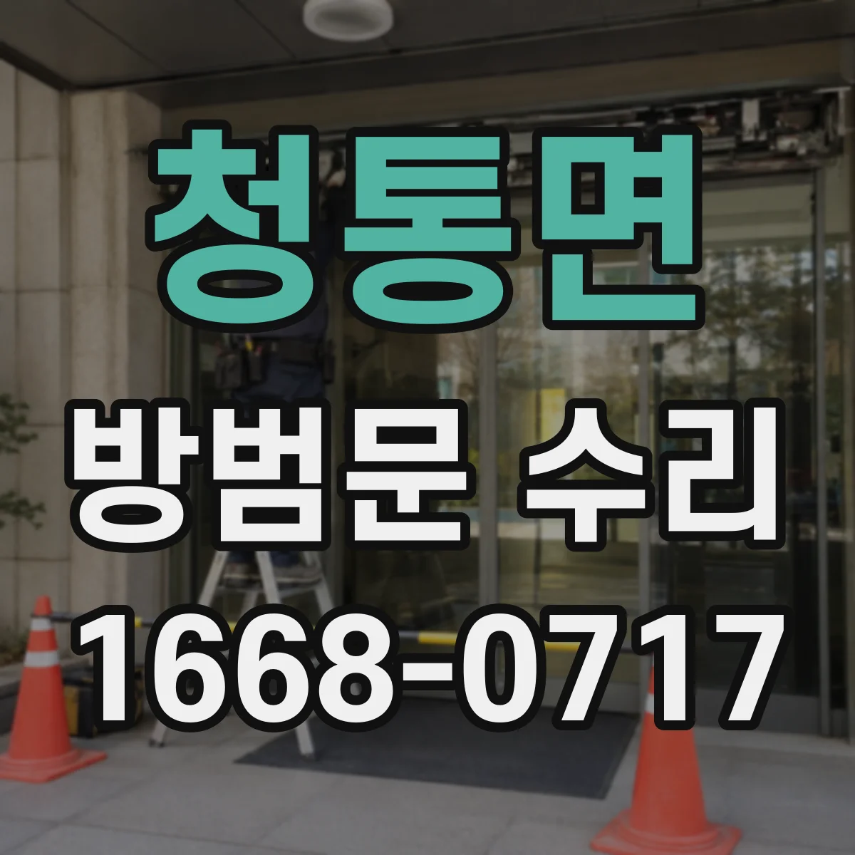 청통면 방범문 수리