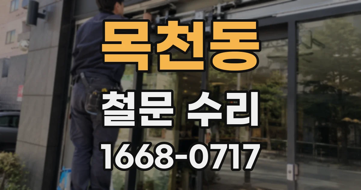 목천동 철문 수리