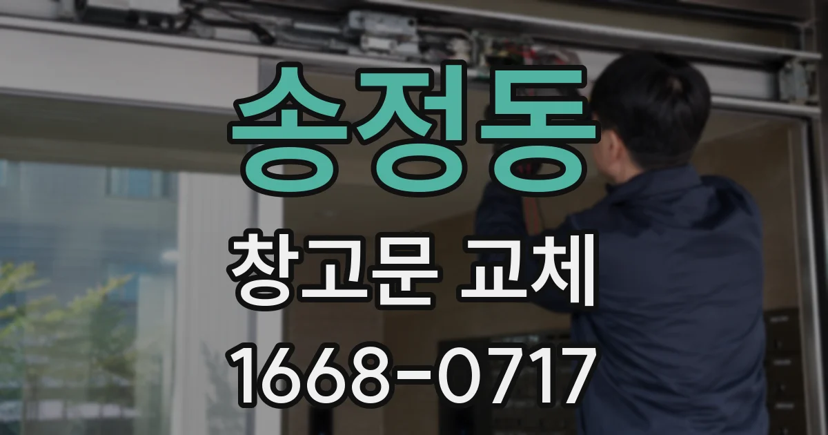 송정동 창고문 교체