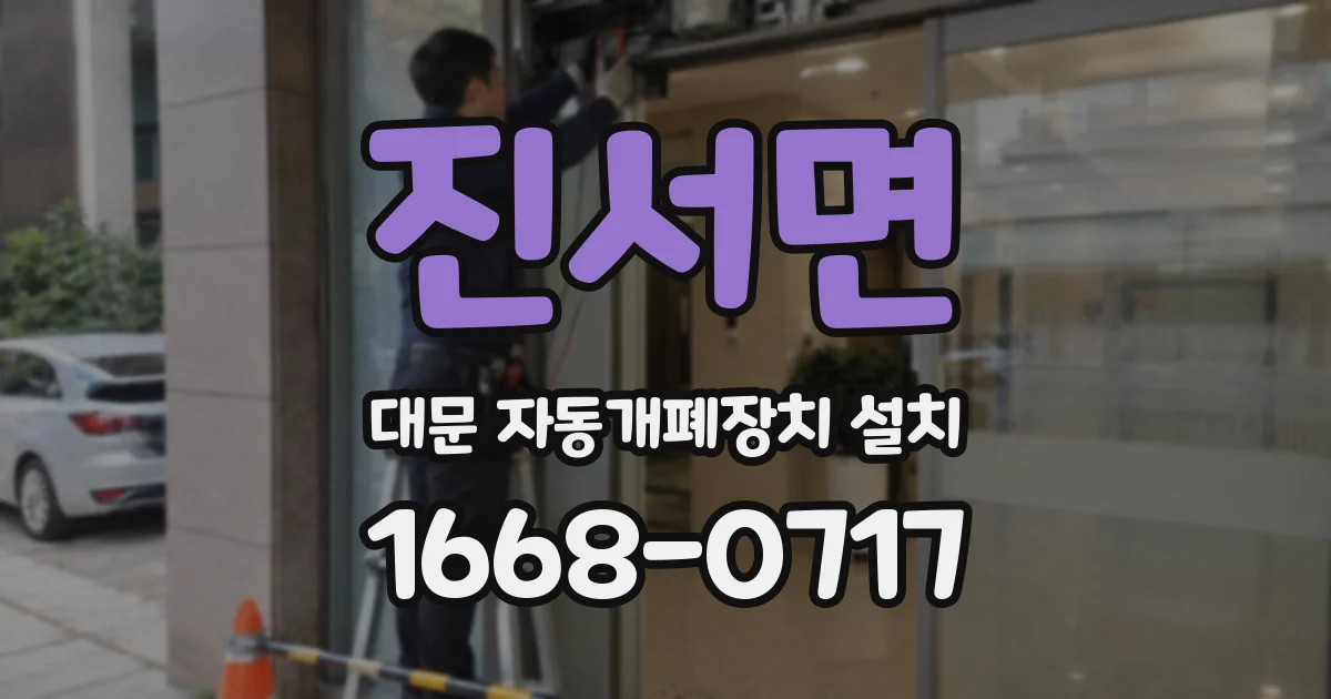 진서면 대문 자동개폐장치 설치