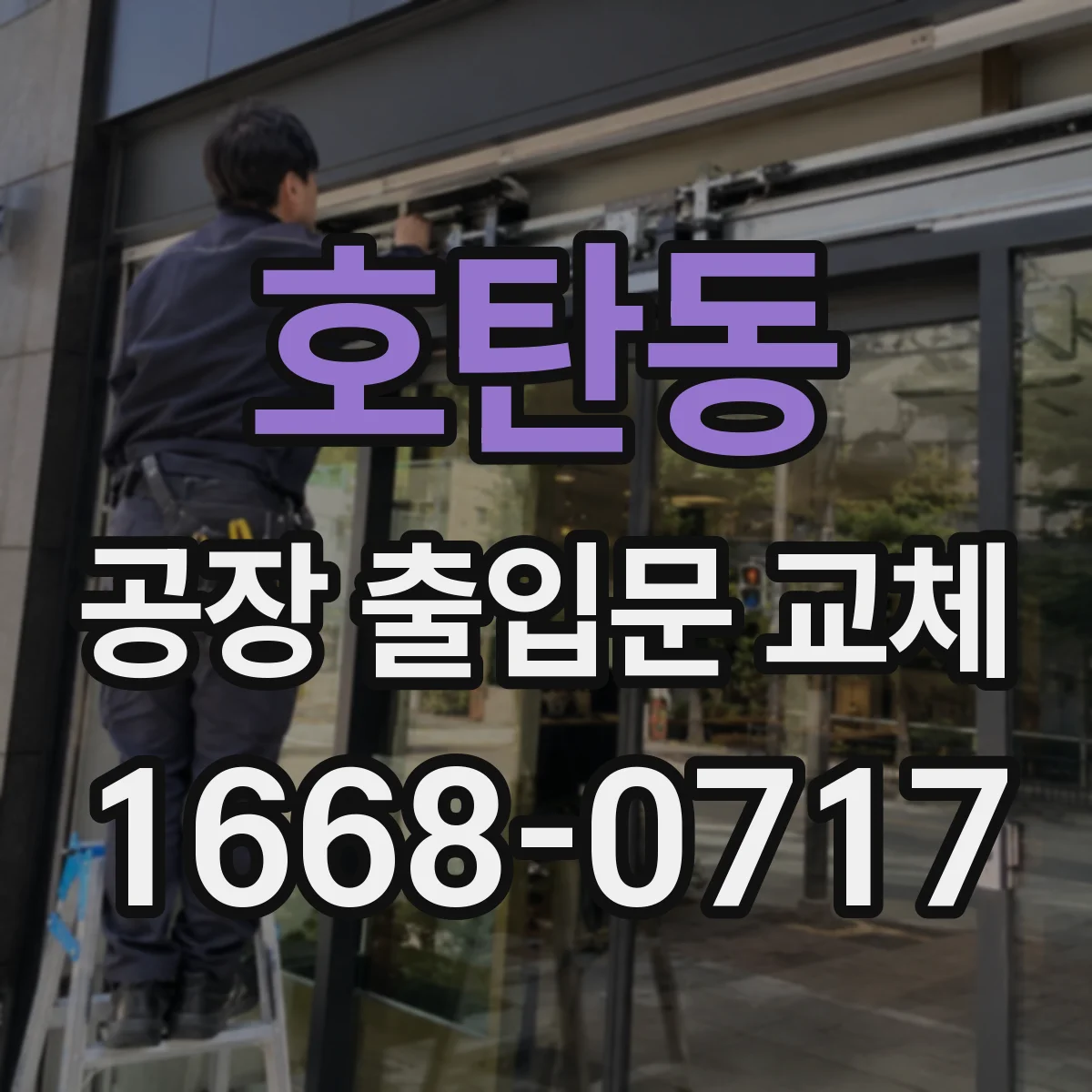 호탄동 공장 출입문 교체