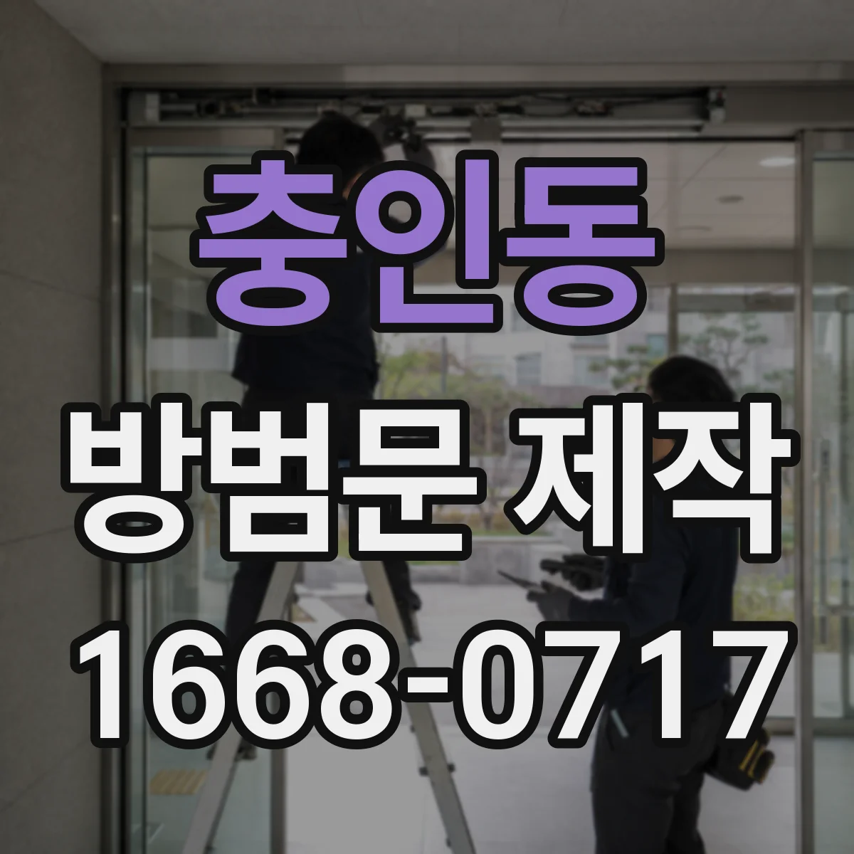 충인동 방범문 제작