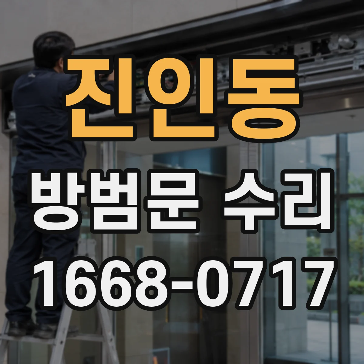진인동 방범문 수리