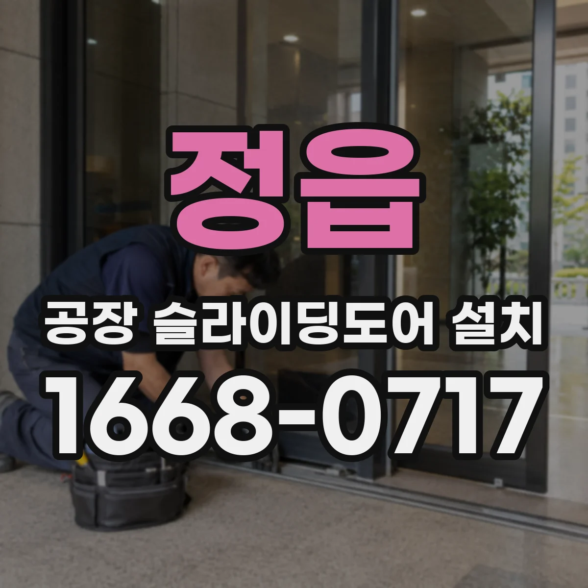 정읍 공장 슬라이딩도어 설치