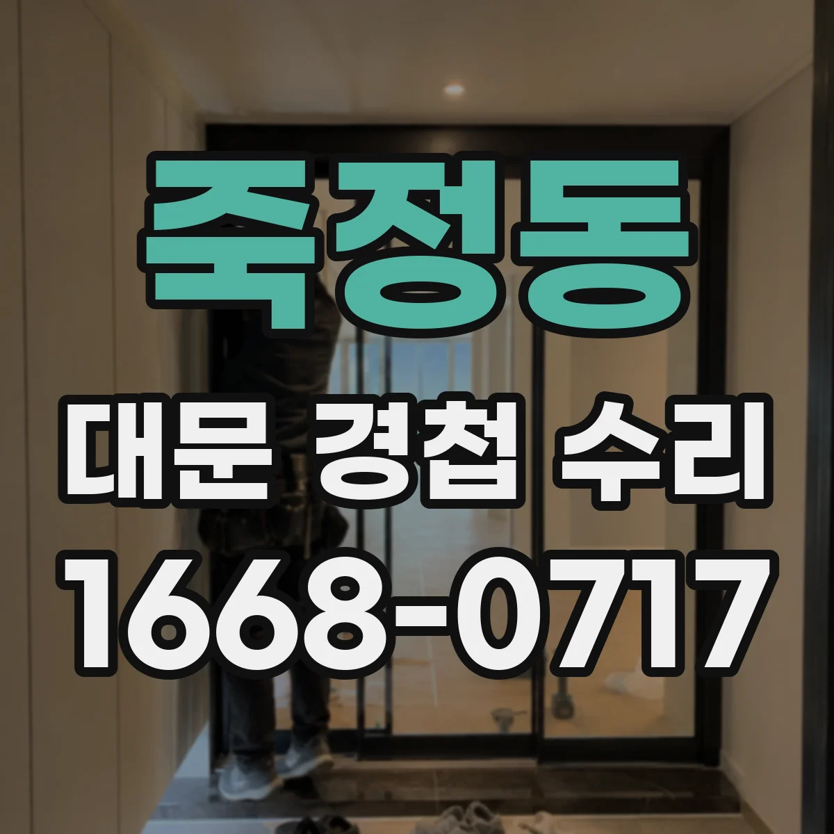 죽정동 대문 경첩 수리