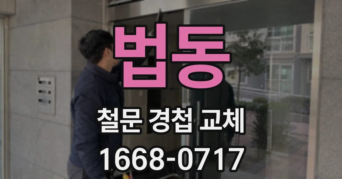 법동 철문 경첩 교체