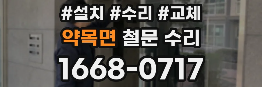 약목면 철문 수리