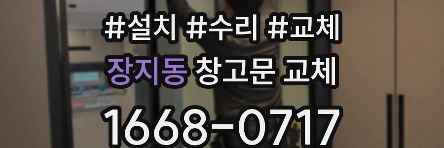 장지동 창고문 교체
