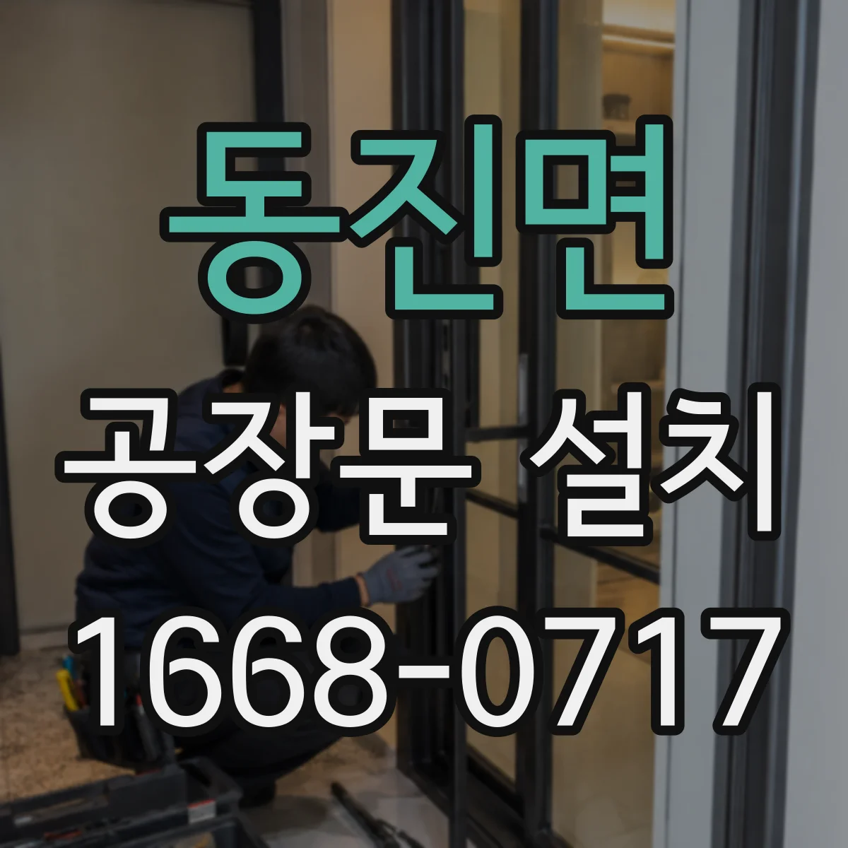 동진면 공장문 설치
