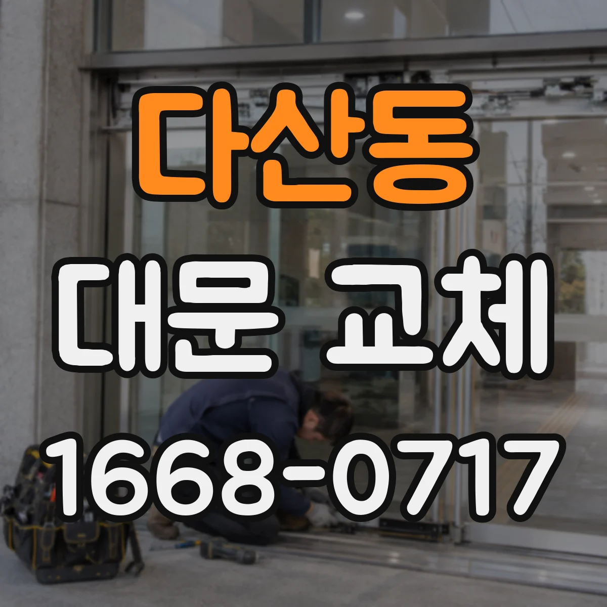 다산동 대문 교체