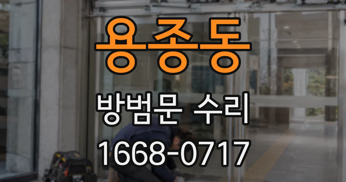 용종동 방범문 수리