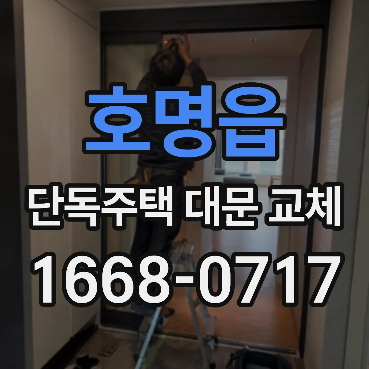 호명읍 단독주택 대문 교체