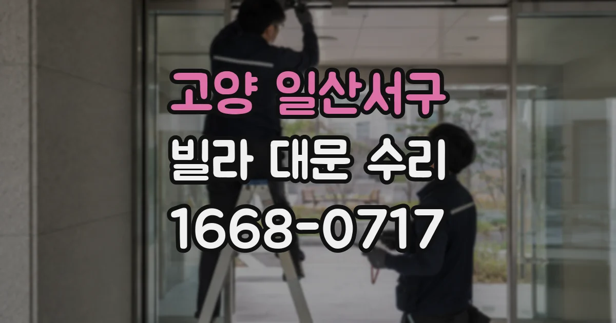 고양 일산서구 빌라 대문 수리