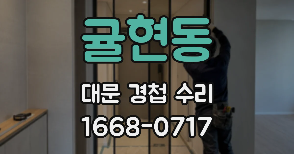 귤현동 대문 경첩 수리