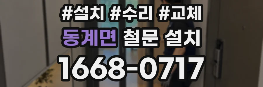 동계면 철문 설치