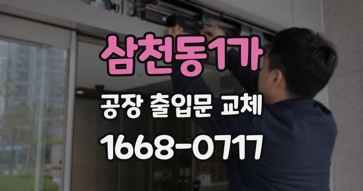 삼천동1가 공장 출입문 교체