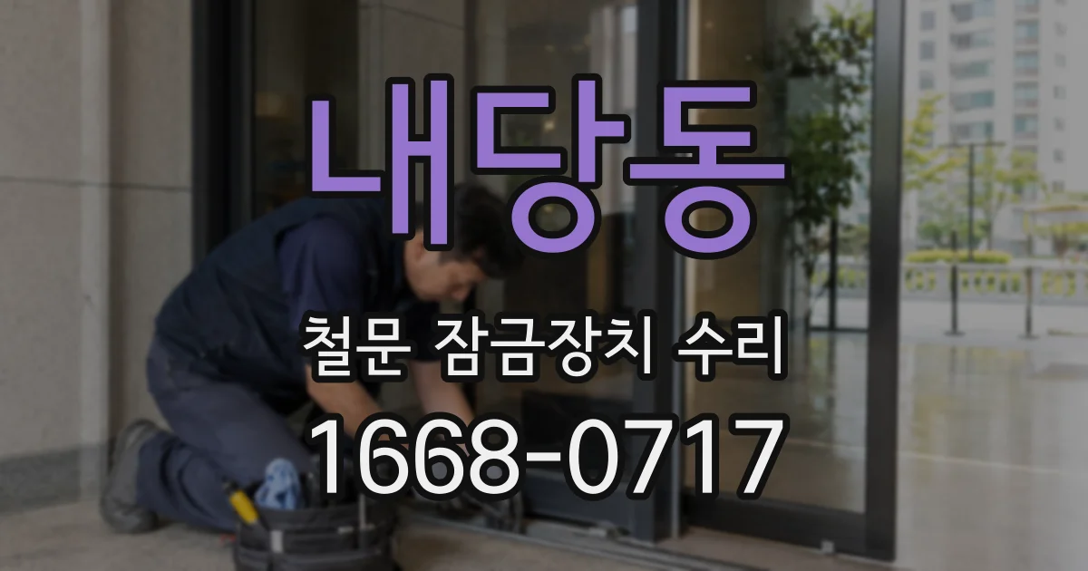내당동 철문 잠금장치 수리