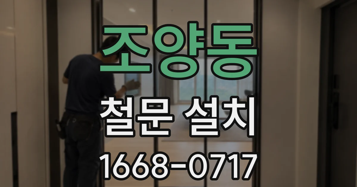 조양동 철문 설치