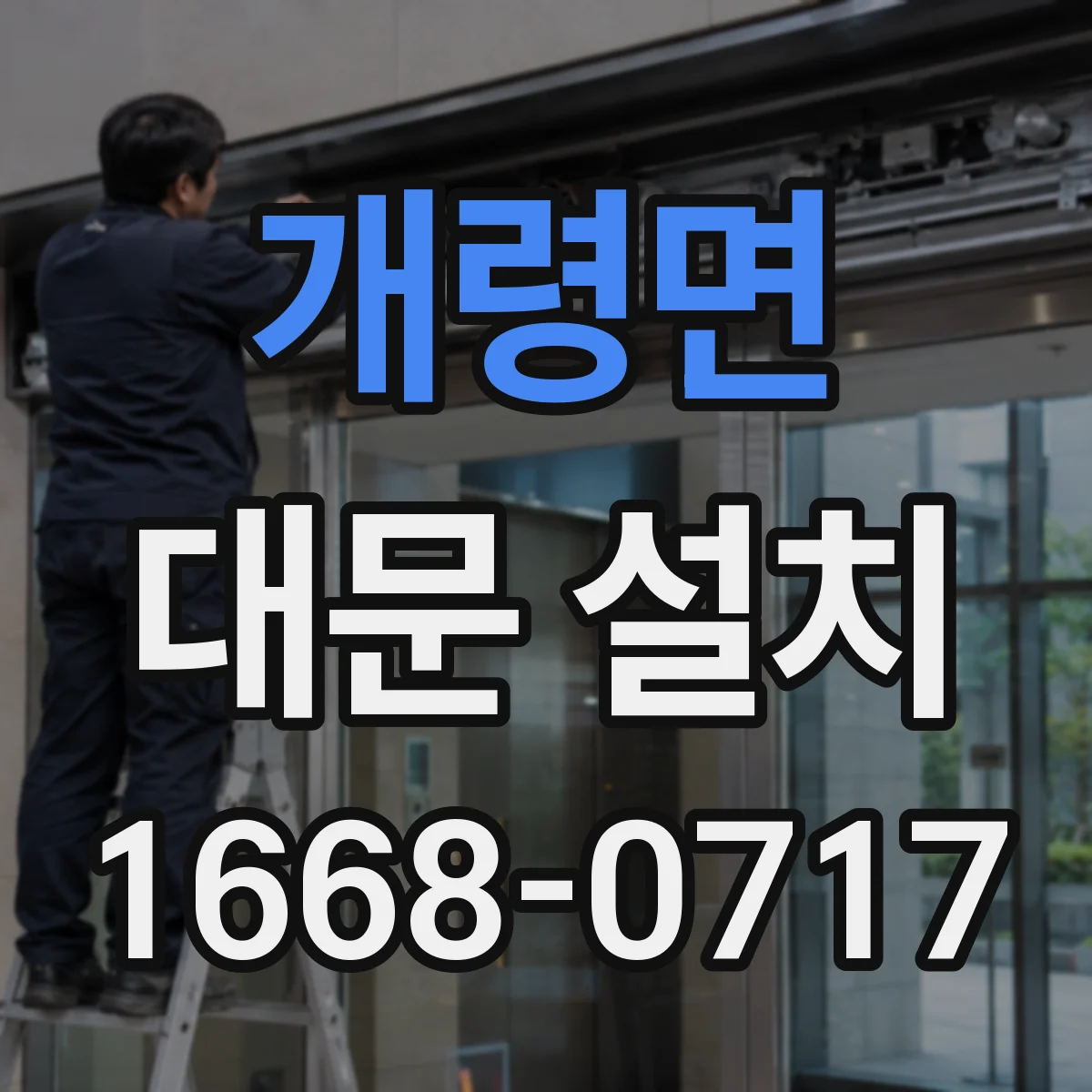 개령면 대문 설치