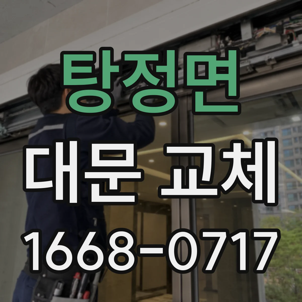 탕정면 대문 교체