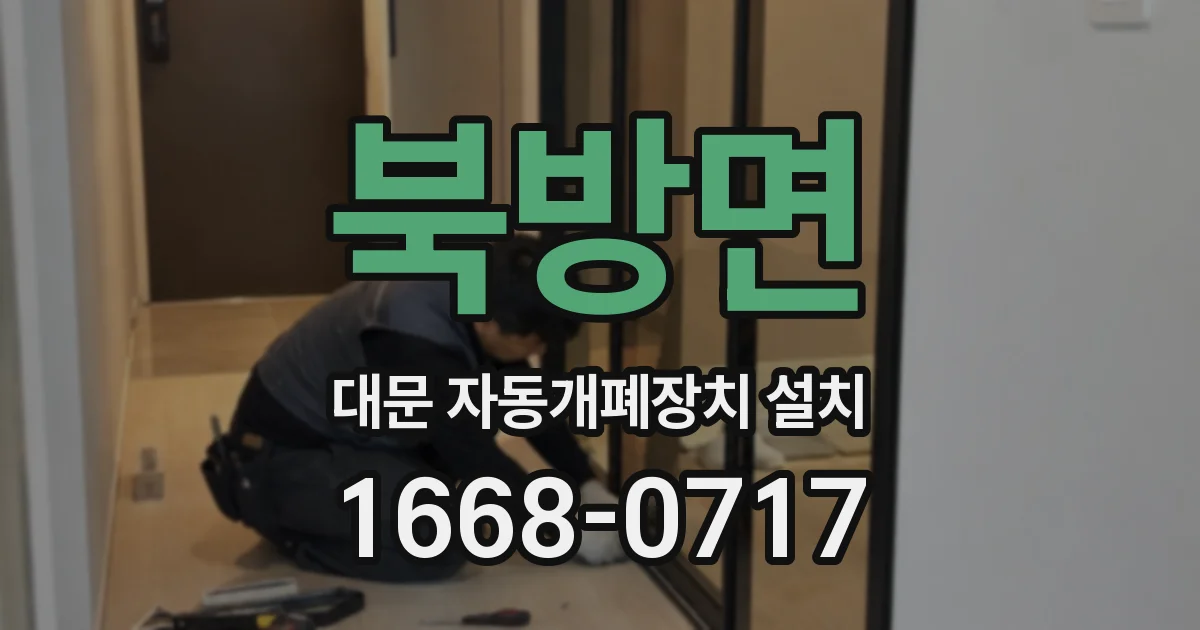 북방면 대문 자동개폐장치 설치