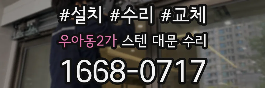 우아동2가 스텐 대문 수리