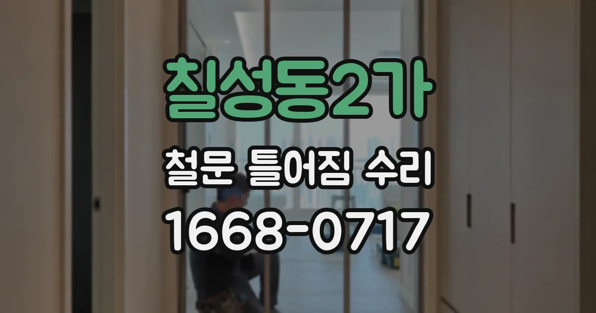 칠성동2가 철문 틀어짐 수리