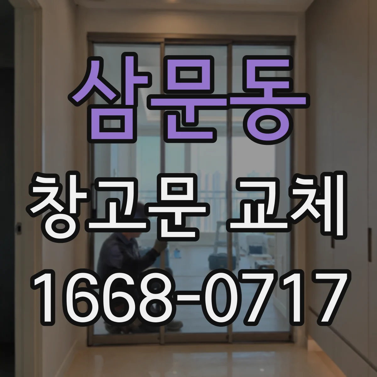 삼문동 창고문 교체