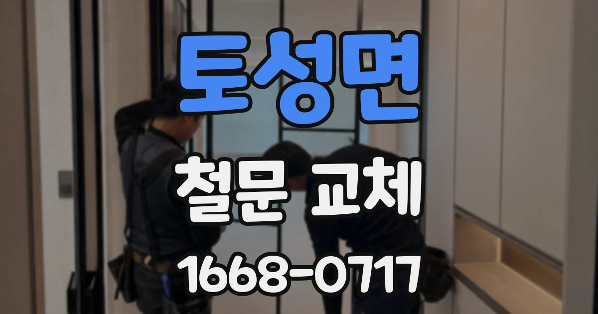 토성면 철문 교체