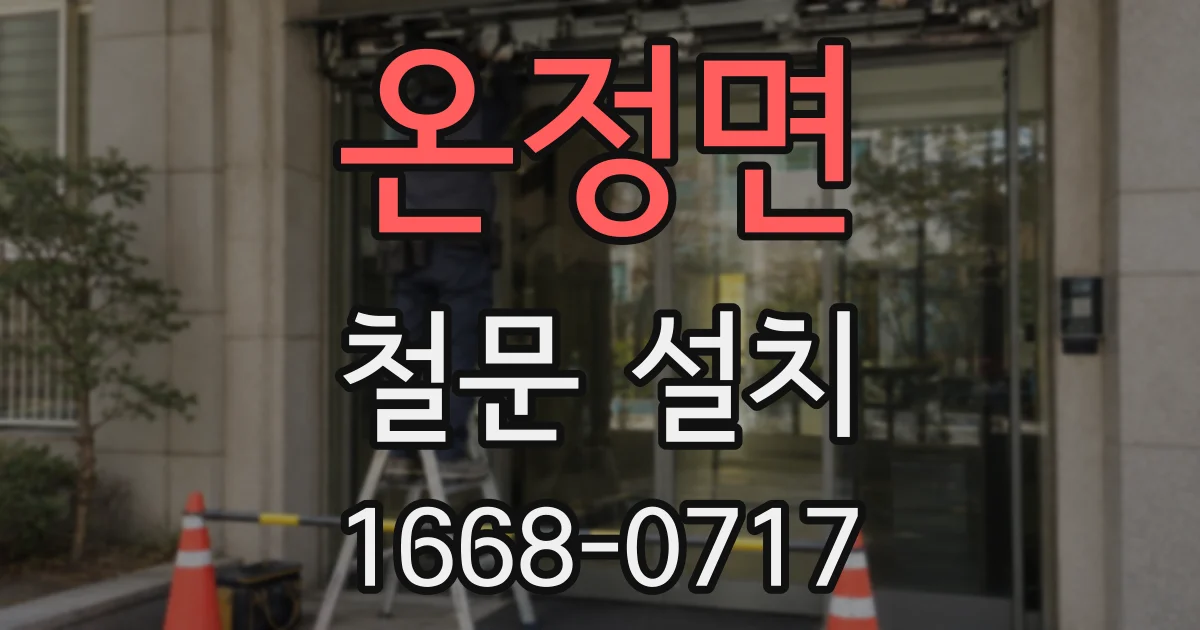 온정면 철문 설치