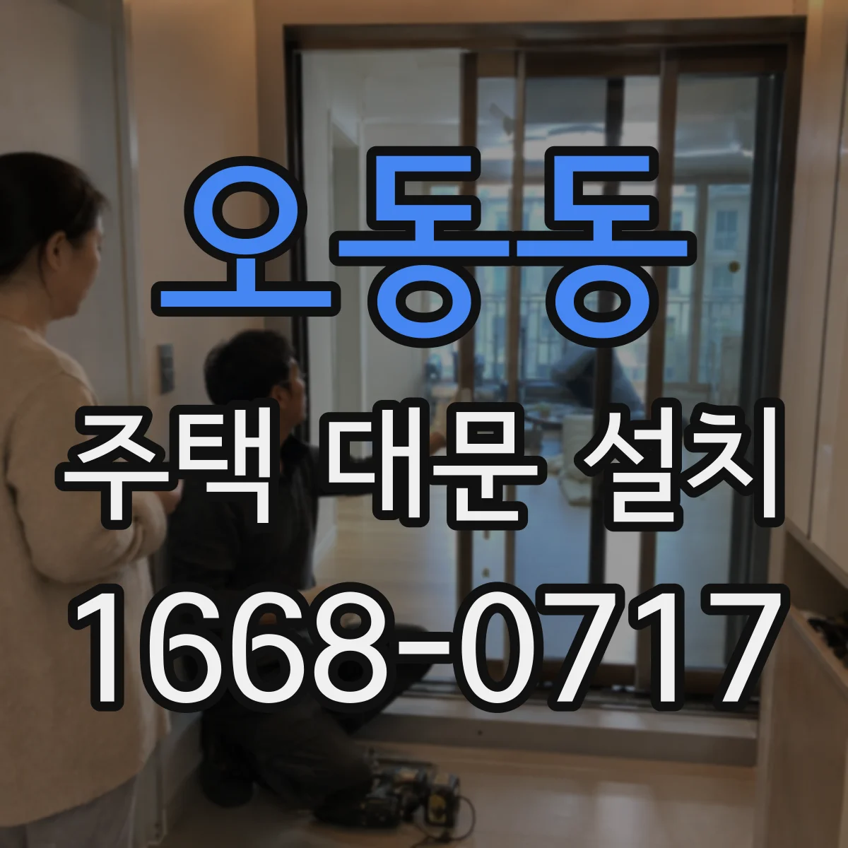 오동동 주택 대문 설치