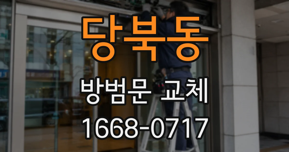 당북동 방범문 교체