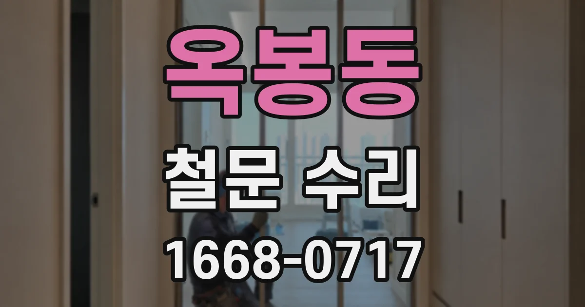옥봉동 철문 수리