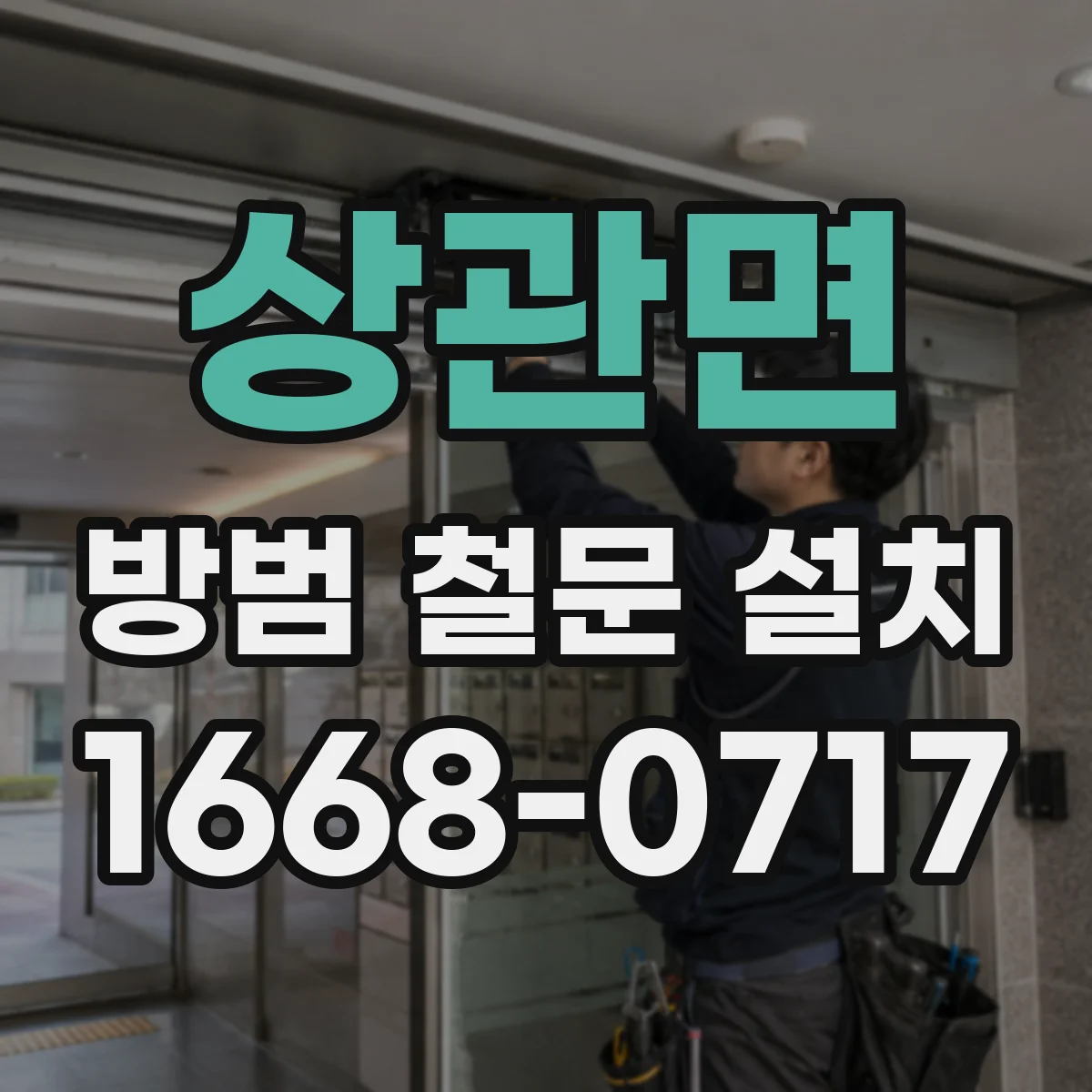 상관면 방범 철문 설치