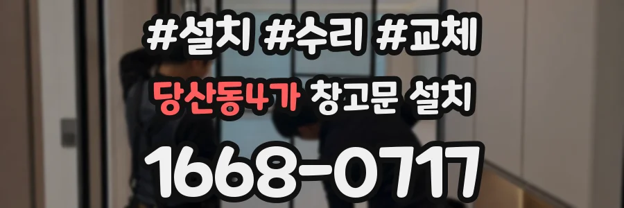 당산동4가 창고문 설치