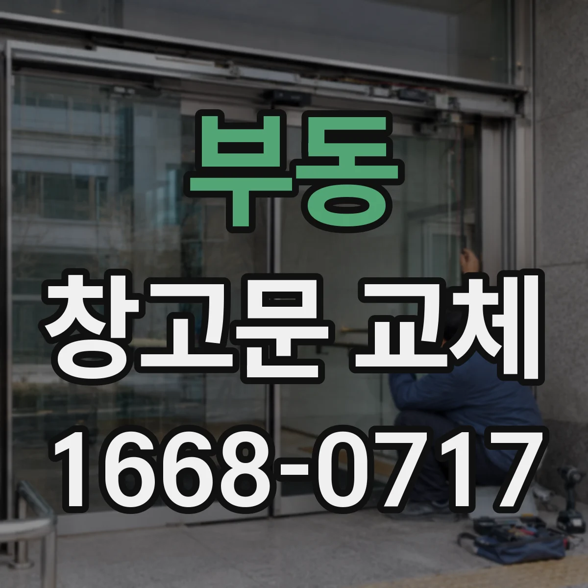 부동 창고문 교체