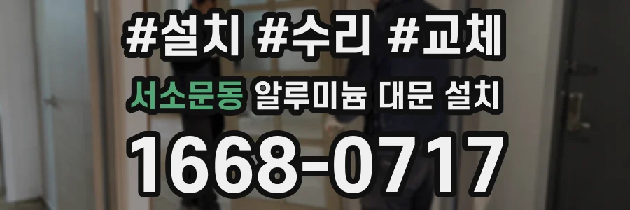 서소문동 알루미늄 대문 설치
