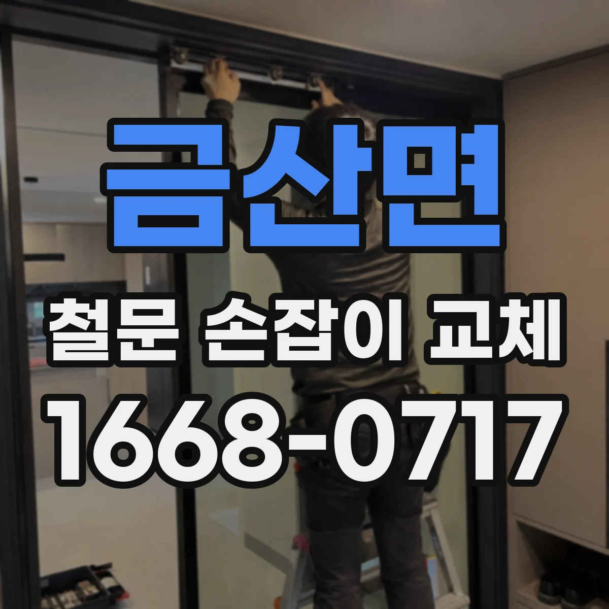 금산면 철문 손잡이 교체