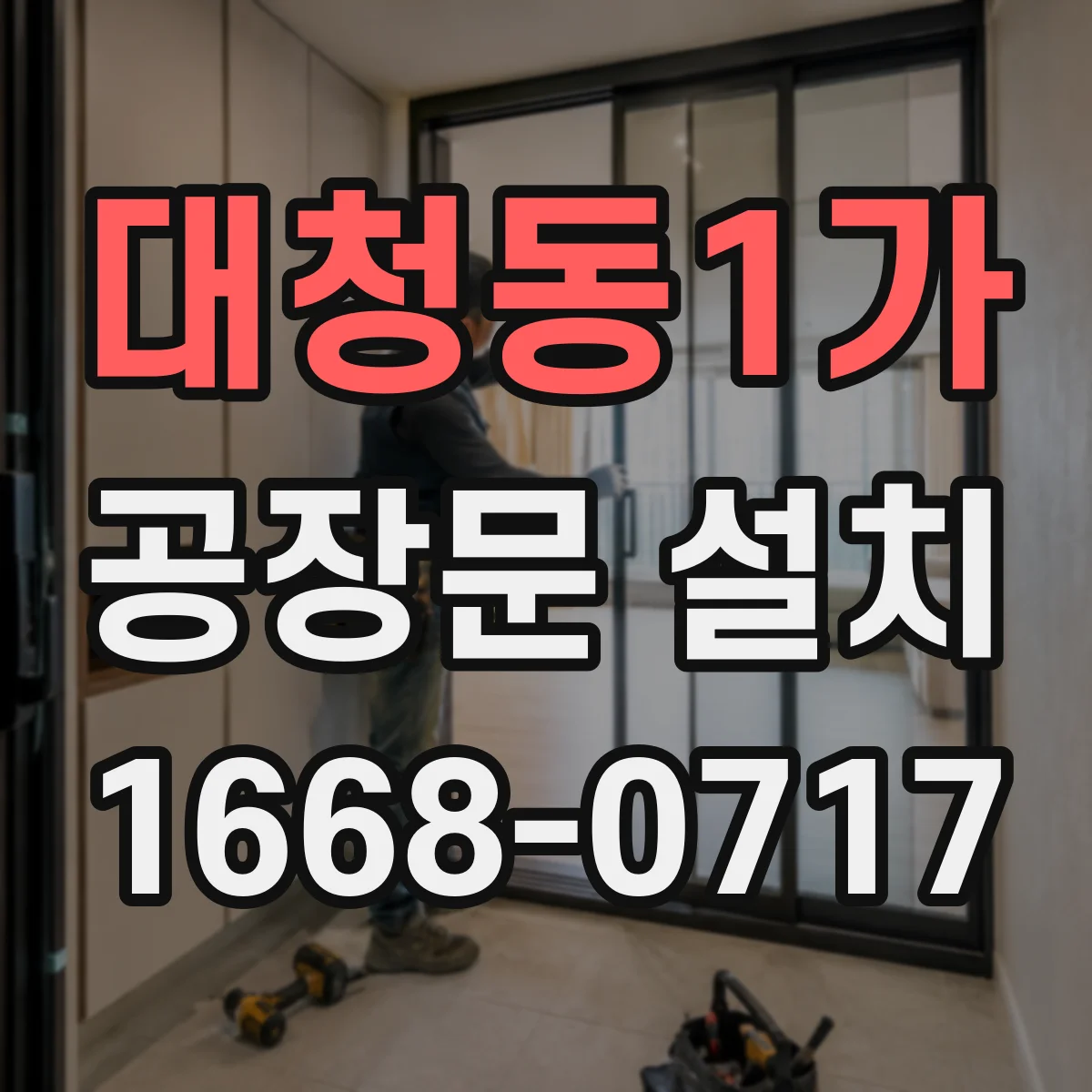 대청동1가 공장문 설치